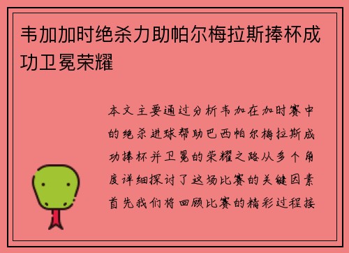 韦加加时绝杀力助帕尔梅拉斯捧杯成功卫冕荣耀