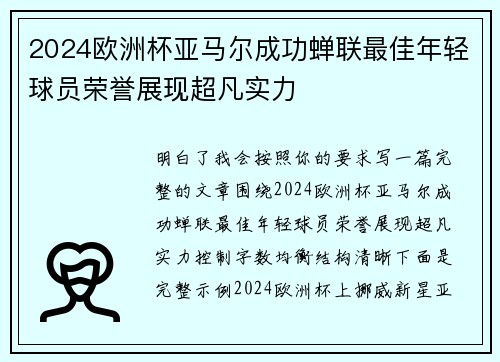2024欧洲杯亚马尔成功蝉联最佳年轻球员荣誉展现超凡实力
