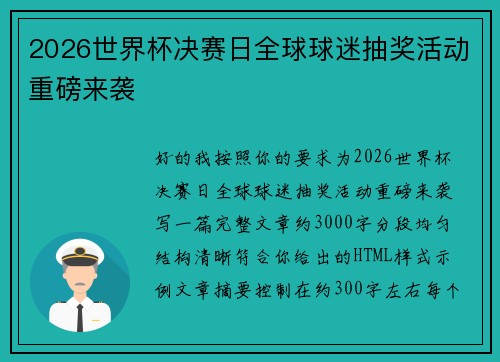 2026世界杯决赛日全球球迷抽奖活动重磅来袭 2026世界杯决赛日全球球迷抽奖活动重磅来袭