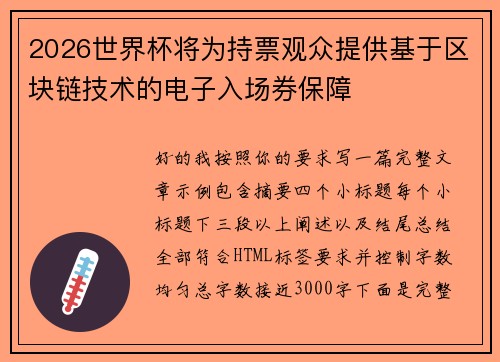 2026世界杯将为持票观众提供基于区块链技术的电子入场券保障 2026世界杯将为持票观众提供基于区块链技术的电子入场券保障