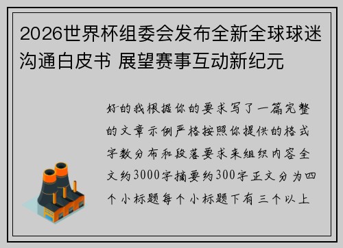 2026世界杯组委会发布全新全球球迷沟通白皮书 展望赛事互动新纪元
