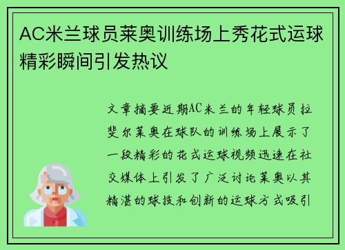 AC米兰球员莱奥训练场上秀花式运球精彩瞬间引发热议