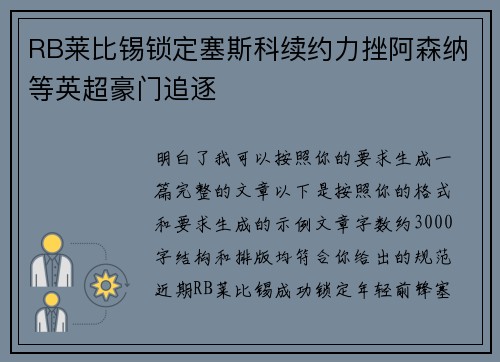 RB莱比锡锁定塞斯科续约力挫阿森纳等英超豪门追逐