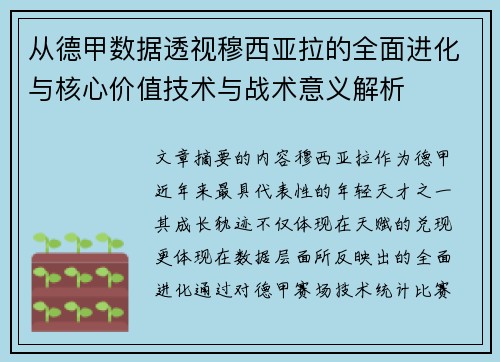 从德甲数据透视穆西亚拉的全面进化与核心价值技术与战术意义解析 从德甲数据透视穆西亚拉的全面进化与核心价值技术与战术意义解析