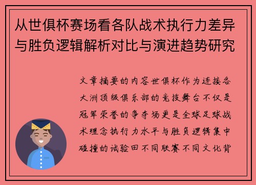 从世俱杯赛场看各队战术执行力差异与胜负逻辑解析对比与演进趋势研究