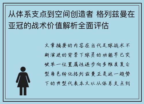 从体系支点到空间创造者 格列兹曼在亚冠的战术价值解析全面评估