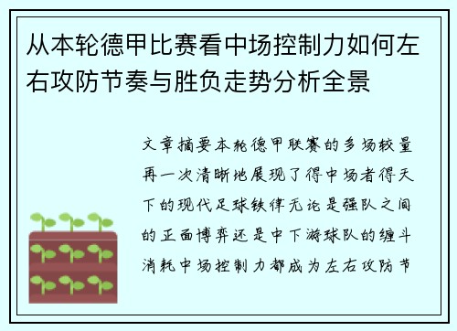 从本轮德甲比赛看中场控制力如何左右攻防节奏与胜负走势分析全景