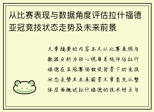 从比赛表现与数据角度评估拉什福德亚冠竞技状态走势及未来前景