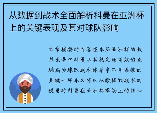 从数据到战术全面解析科曼在亚洲杯上的关键表现及其对球队影响 从数据到战术全面解析科曼在亚洲杯上的关键表现及其对球队影响