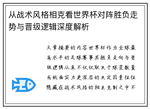 从战术风格相克看世界杯对阵胜负走势与晋级逻辑深度解析