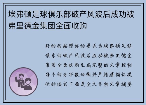 埃弗顿足球俱乐部破产风波后成功被弗里德金集团全面收购