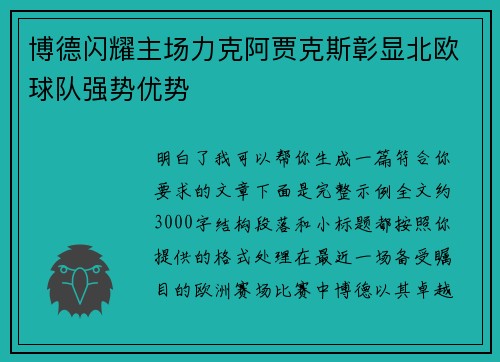 博德闪耀主场力克阿贾克斯彰显北欧球队强势优势