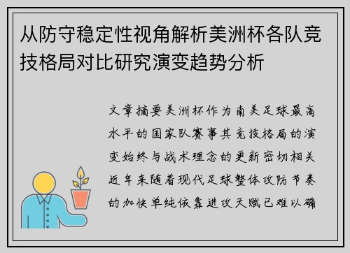 从防守稳定性视角解析美洲杯各队竞技格局对比研究演变趋势分析