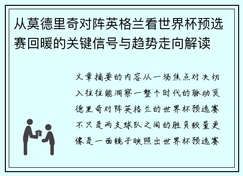 从莫德里奇对阵英格兰看世界杯预选赛回暖的关键信号与趋势走向解读