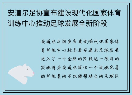 安道尔足协宣布建设现代化国家体育训练中心推动足球发展全新阶段