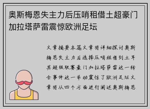 奥斯梅恩失主力后压哨租借土超豪门加拉塔萨雷震惊欧洲足坛