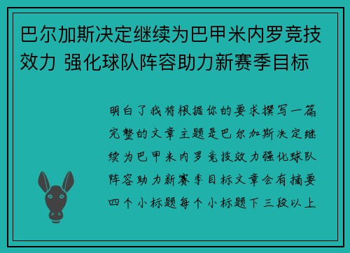 巴尔加斯决定继续为巴甲米内罗竞技效力 强化球队阵容助力新赛季目标