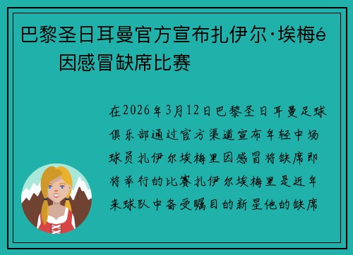 巴黎圣日耳曼官方宣布扎伊尔·埃梅里因感冒缺席比赛