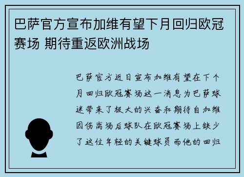 巴萨官方宣布加维有望下月回归欧冠赛场 期待重返欧洲战场
