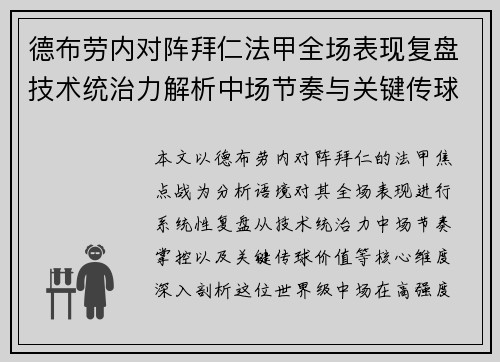 德布劳内对阵拜仁法甲全场表现复盘技术统治力解析中场节奏与关键传球价值