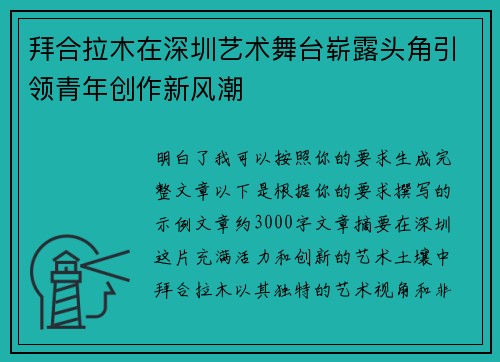 拜合拉木在深圳艺术舞台崭露头角引领青年创作新风潮