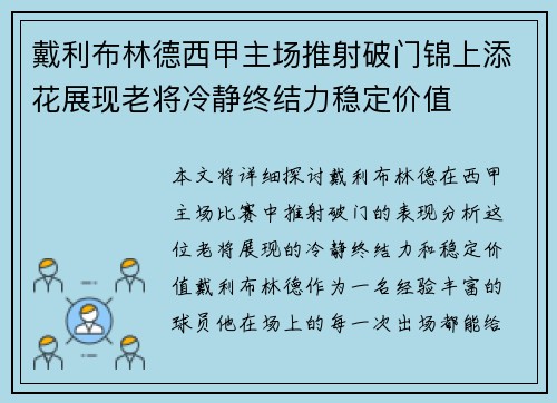 戴利布林德西甲主场推射破门锦上添花展现老将冷静终结力稳定价值