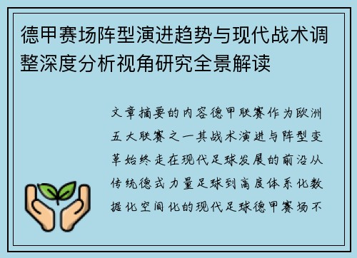 德甲赛场阵型演进趋势与现代战术调整深度分析视角研究全景解读