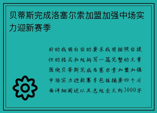 贝蒂斯完成洛塞尔索加盟加强中场实力迎新赛季 贝蒂斯完成洛塞尔索加盟加强中场实力迎新赛季