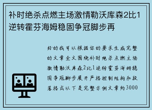 补时绝杀点燃主场激情勒沃库森2比1逆转霍芬海姆稳固争冠脚步再 补时绝杀点燃主场激情勒沃库森2比1逆转霍芬海姆稳固争冠脚步再