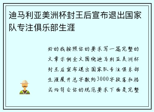 迪马利亚美洲杯封王后宣布退出国家队专注俱乐部生涯