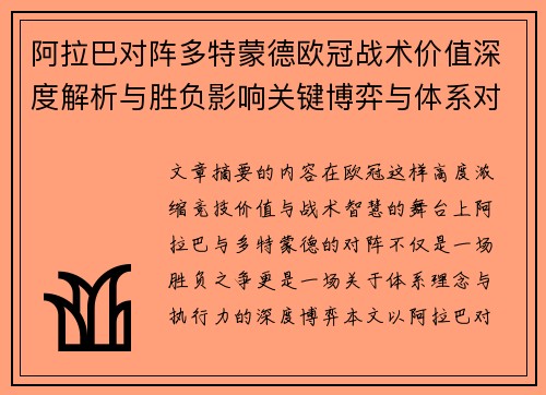 阿拉巴对阵多特蒙德欧冠战术价值深度解析与胜负影响关键博弈与体系对抗研究 阿拉巴对阵多特蒙德欧冠战术价值深度解析与胜负影响关键博弈与体系对抗研究