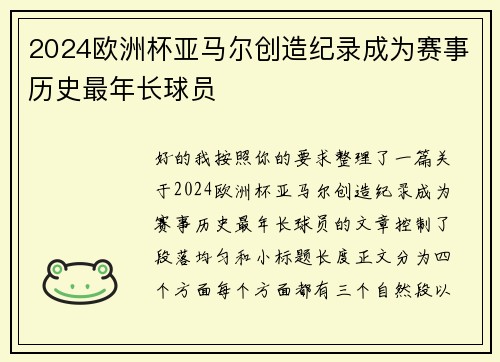 2024欧洲杯亚马尔创造纪录成为赛事历史最年长球员