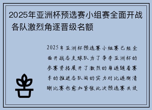 2025年亚洲杯预选赛小组赛全面开战 各队激烈角逐晋级名额