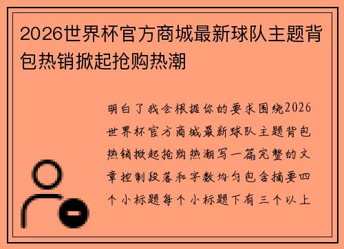 2026世界杯官方商城最新球队主题背包热销掀起抢购热潮