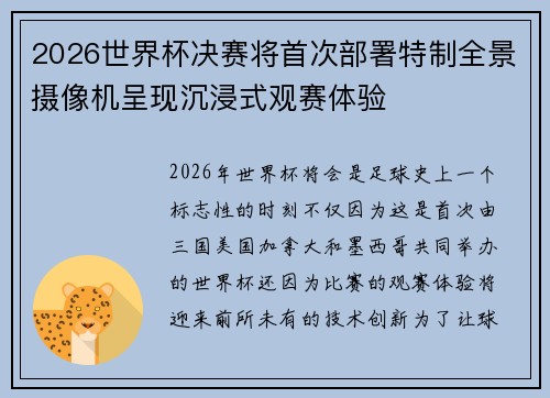 2026世界杯决赛将首次部署特制全景摄像机呈现沉浸式观赛体验 2026世界杯决赛将首次部署特制全景摄像机呈现沉浸式观赛体验