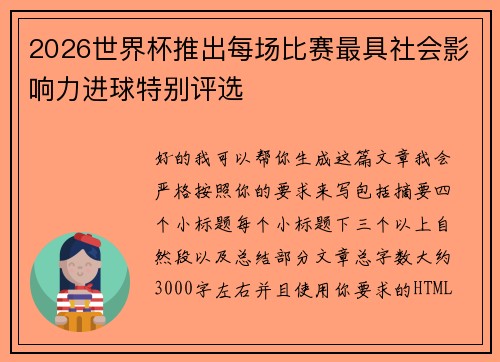 2026世界杯推出每场比赛最具社会影响力进球特别评选 2026世界杯推出每场比赛最具社会影响力进球特别评选