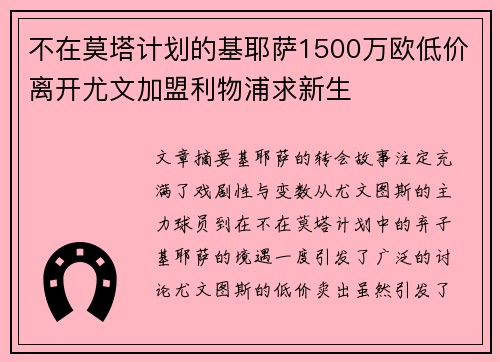不在莫塔计划的基耶萨1500万欧低价离开尤文加盟利物浦求新生 不在莫塔计划的基耶萨1500万欧低价离开尤文加盟利物浦求新生