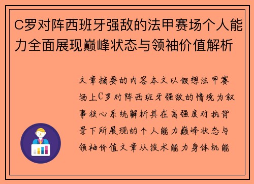C罗对阵西班牙强敌的法甲赛场个人能力全面展现巅峰状态与领袖价值解析