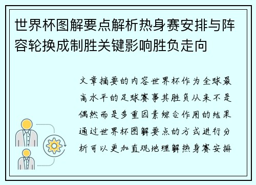 世界杯图解要点解析热身赛安排与阵容轮换成制胜关键影响胜负走向