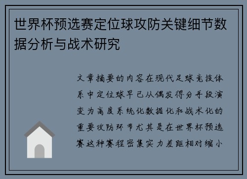 世界杯预选赛定位球攻防关键细节数据分析与战术研究 世界杯预选赛定位球攻防关键细节数据分析与战术研究