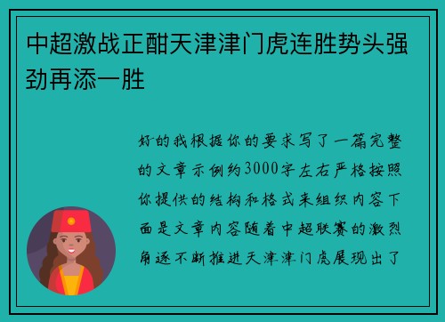 中超激战正酣天津津门虎连胜势头强劲再添一胜