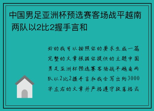 中国男足亚洲杯预选赛客场战平越南 两队以2比2握手言和