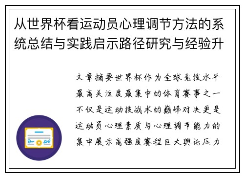 从世界杯看运动员心理调节方法的系统总结与实践启示路径研究与经验升华