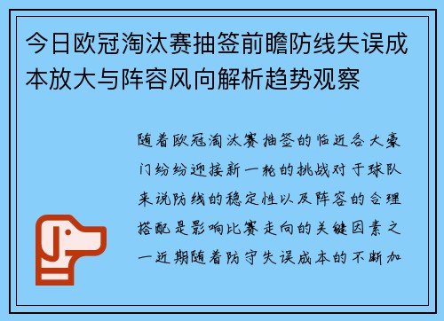 今日欧冠淘汰赛抽签前瞻防线失误成本放大与阵容风向解析趋势观察