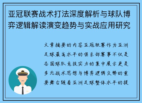 亚冠联赛战术打法深度解析与球队博弈逻辑解读演变趋势与实战应用研究