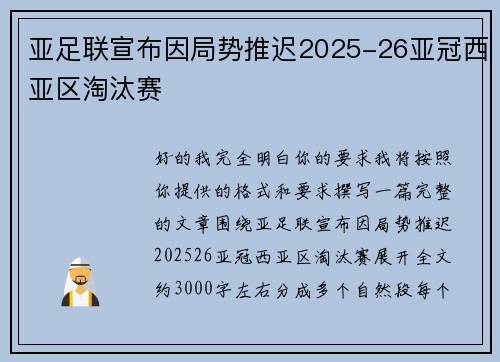 亚足联宣布因局势推迟2025-26亚冠西亚区淘汰赛 亚足联宣布因局势推迟2025-26亚冠西亚区淘汰赛
