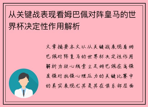 从关键战表现看姆巴佩对阵皇马的世界杯决定性作用解析
