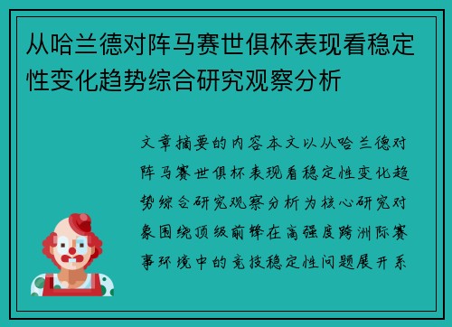 从哈兰德对阵马赛世俱杯表现看稳定性变化趋势综合研究观察分析 从哈兰德对阵马赛世俱杯表现看稳定性变化趋势综合研究观察分析