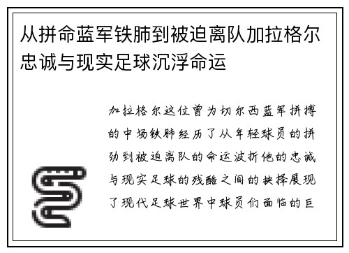 从拼命蓝军铁肺到被迫离队加拉格尔忠诚与现实足球沉浮命运 从拼命蓝军铁肺到被迫离队加拉格尔忠诚与现实足球沉浮命运