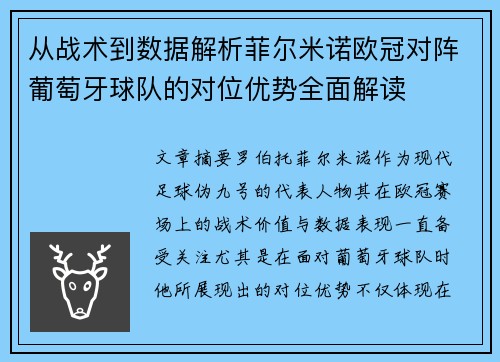 从战术到数据解析菲尔米诺欧冠对阵葡萄牙球队的对位优势全面解读